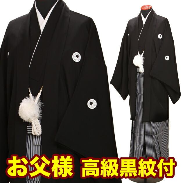 業界no 1 お父様 高級黒紋付袴レンタル 紋付袴 結婚式 男性 新郎 袴 レンタル 男 はかま 着物 和装 往復送料無料 Nt 07 格安 価格でご提供いたします