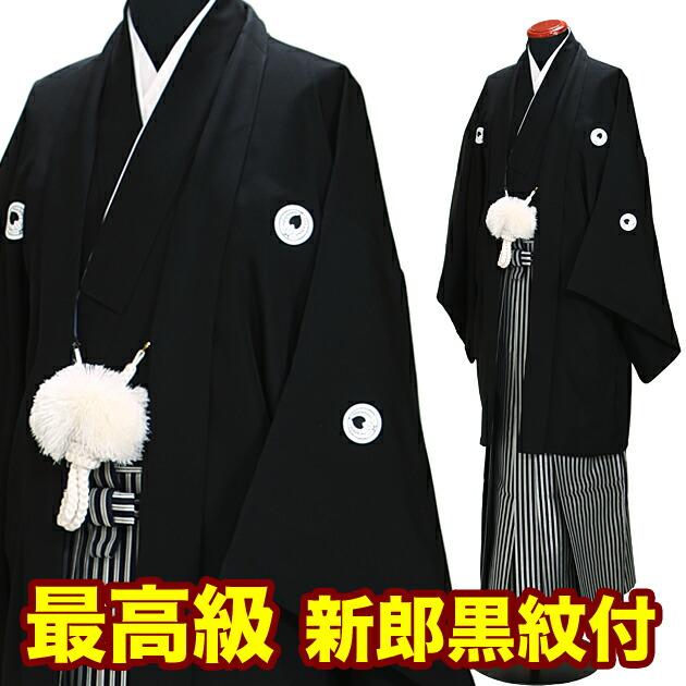 最高級黒紋付袴レンタル 紋付袴 結婚式 男性 新郎 袴 レンタル 男 はかま 着物 和装 往復送料無料 NT 02 : fafbl h : 貸衣装ネット便