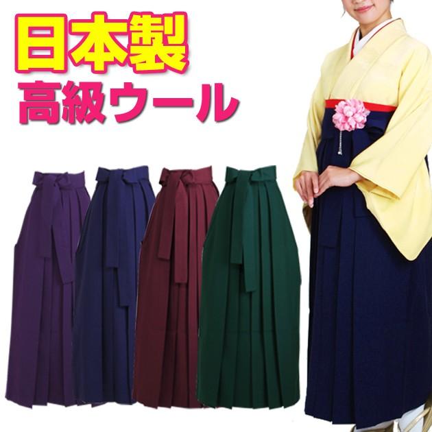 袴 レンタル 卒業式 袴セット レディース 単品 日本製高級ウール 無地 