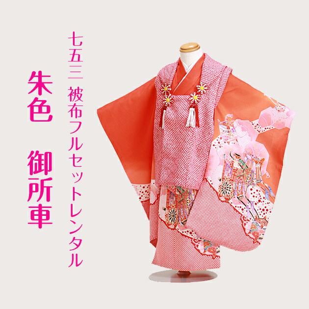 七五三 着物 3歳 被布 330-13 被布セット 被布コート 着物