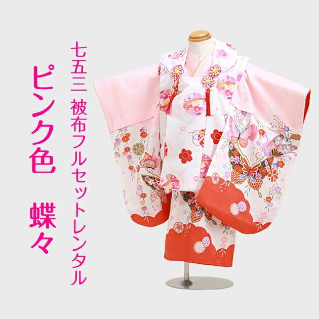 七五三 着物 3歳 被布 344-30 被布セット 被布コート 着物 七五三 着物 3歳 被布 344-30 被布セット 被布コート 着物