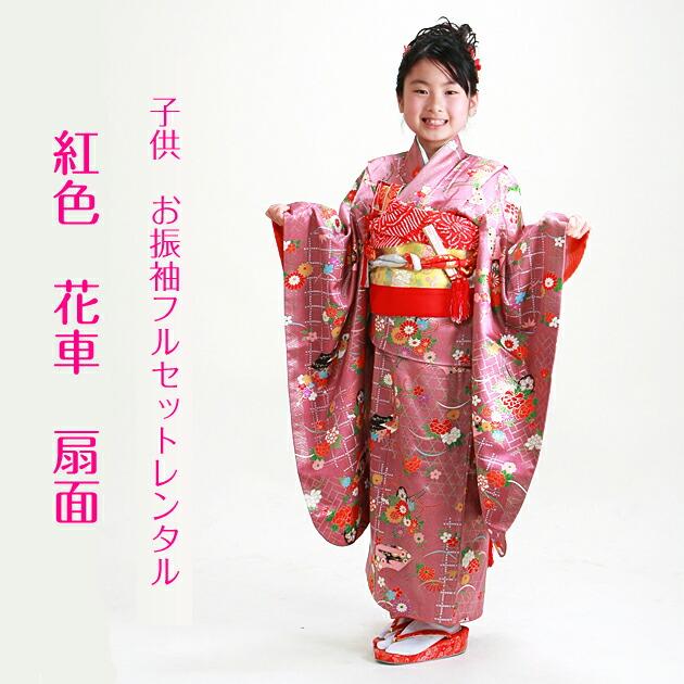 十三参り 着物 子供振袖レンタル 紅色 花車・扇面 130 着物レンタル