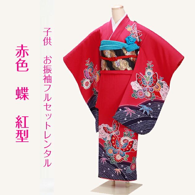 十三参り 着物 子供振袖レンタル 赤色 蝶・紅型 133 着物レンタル 結婚