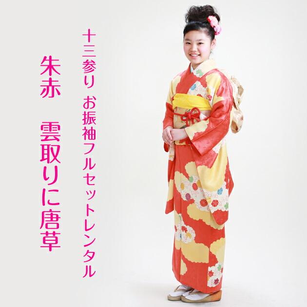 十三参り 着物 子供振袖レンタル 朱赤 花柄 菊 ぼたん 綸子 着物