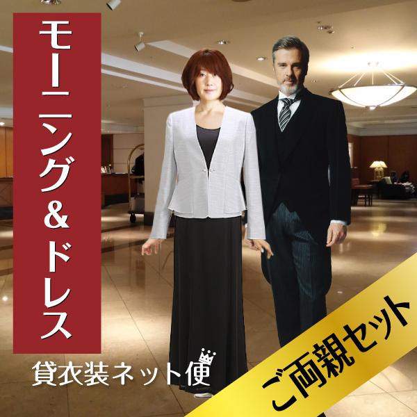 安いそれに目立つ ご両親セット フォーマルドレス モーニング レンタル セット フォーマルドレス 結婚式 モーニングレンタル 母親 ドレス 母 叔母 父親 送料無料 超特価激安 Www Aqtsolutions Com