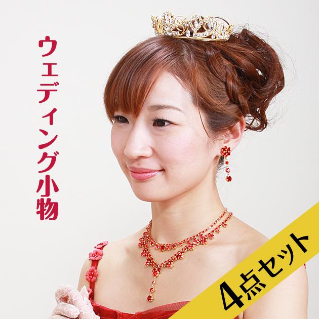 ドレス 小物 レンタル 4点セット ティアラ＋ネックレス＋イヤリング＋グローブ ウェディング ブライダル アクセサリー 送料無料