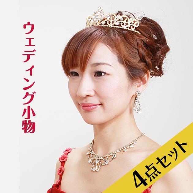 ドレス 小物 レンタル 4点セット ティアラ＋ネックレス＋イヤリング＋グローブ ウェディング ブライダル アクセサリー 送料無料