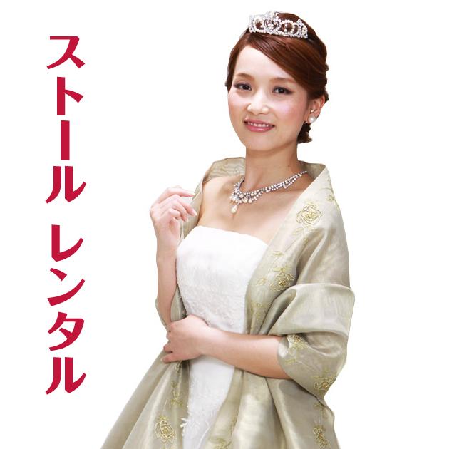 ドレス ストール レンタル カラードレス ゴールド 金色 ショール 