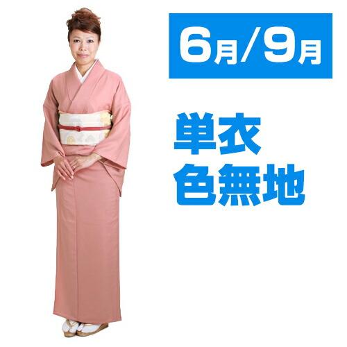 色無地 単衣 レンタル 6月・9月 夏用 夏物〔高級正絹〕 サーモン 色無地 単衣 レンタル 6月・9月 夏用 夏物〔高級正絹〕 サーモン