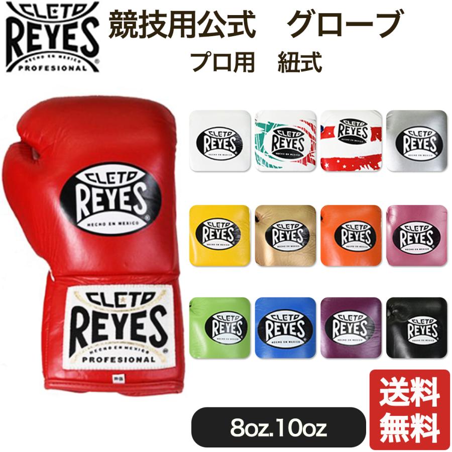 レイジェス(reyes) 競技用公式 グローブ 【プロ用 紐式】 ８オンス