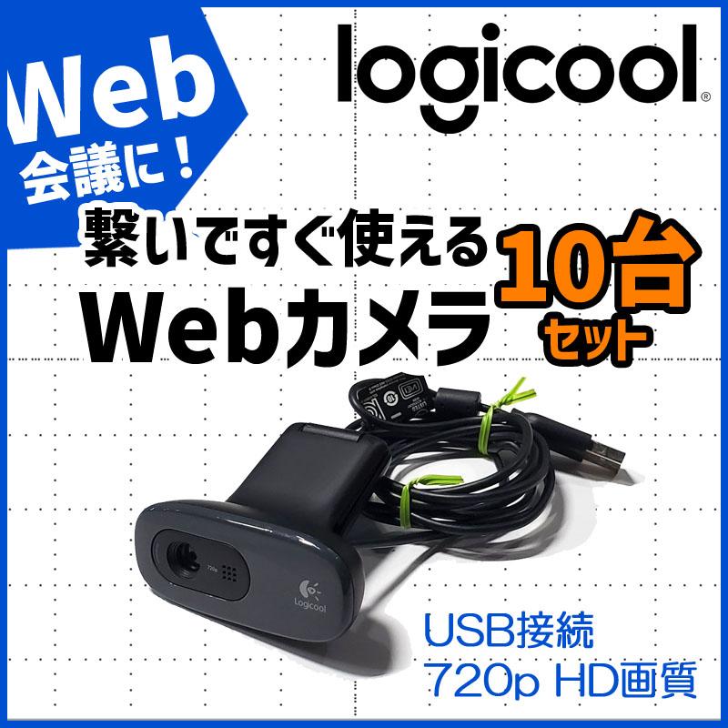 □中古良品10台セット□Logicool ロジクール HDウェブカメラ 