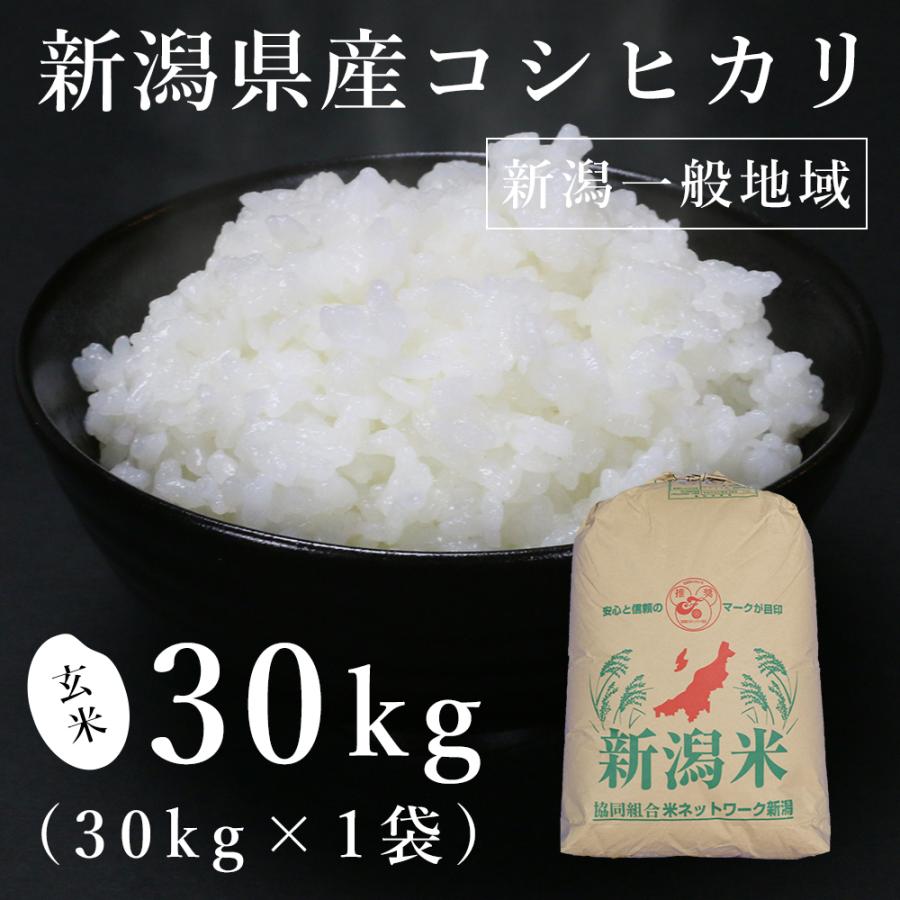 コシヒカリ 【玄米】新潟県産一般地域 30kg（令和6年産） : 魚沼