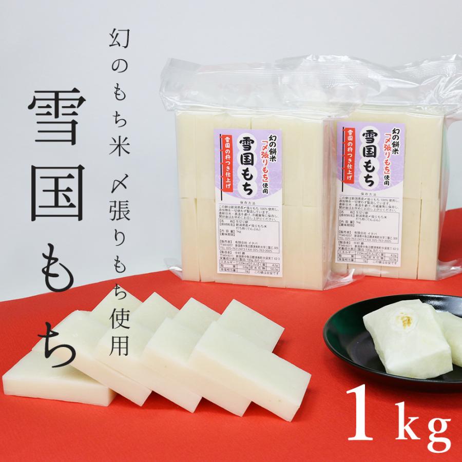雪国もち 幻のもち米〆張りもち使用生切り餅 1kg | 