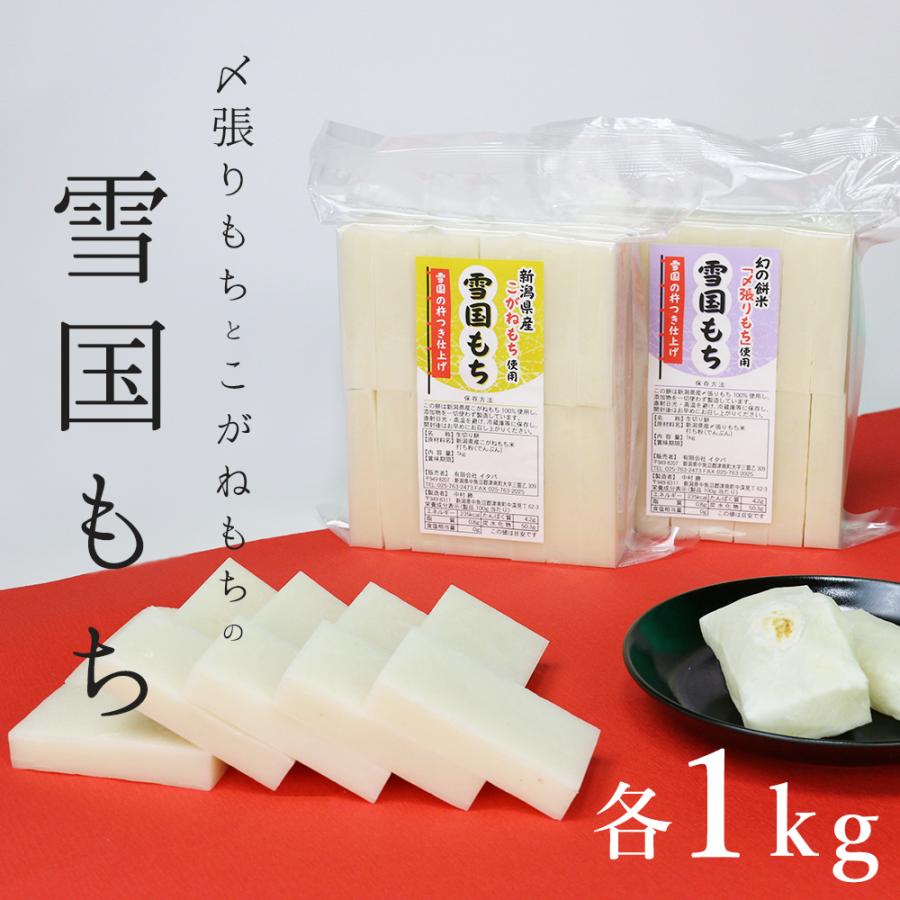 雪国もち 新潟魚沼産こがねもち使用生切り餅 1kg + 幻のもち米〆張りもち使用生切り餅 1kg　食べ比べセット | 