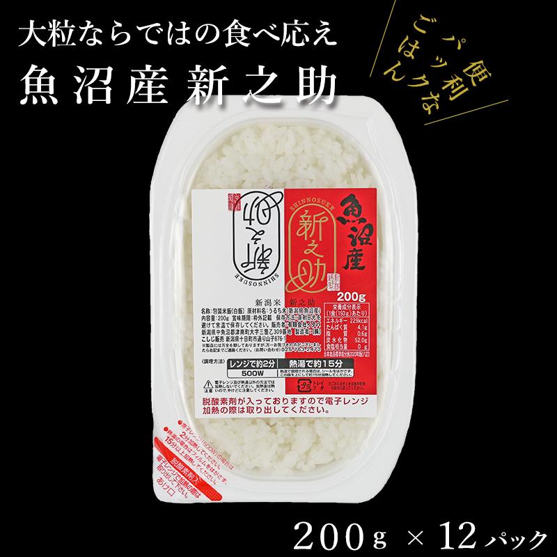 【パックご飯】魚沼産新之助  200g×12袋 パックライス | 新之助
