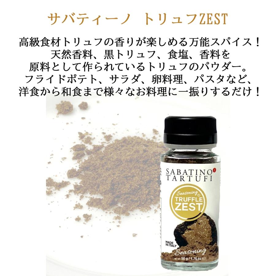 調味料 トリュフゼスト 50g サバティーノ イタリア産 トリュフ