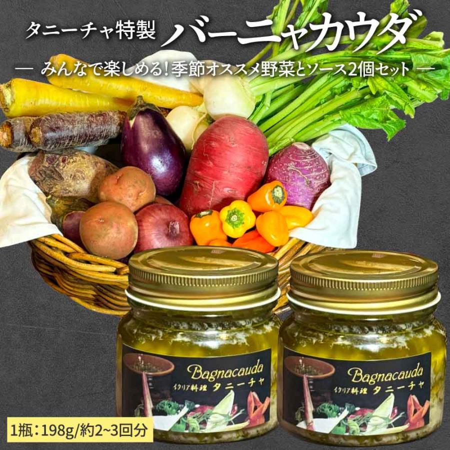 東京 イタリアン 虎ノ門タニーチャ シェフがつくる 本物の バーニャカウダ ソース 198g 2個とオススメ季節野菜セット 高級 イタリアン レストラン ギフト Tne Top2b イタリア屋タニーチャ2 通販 Yahoo ショッピング
