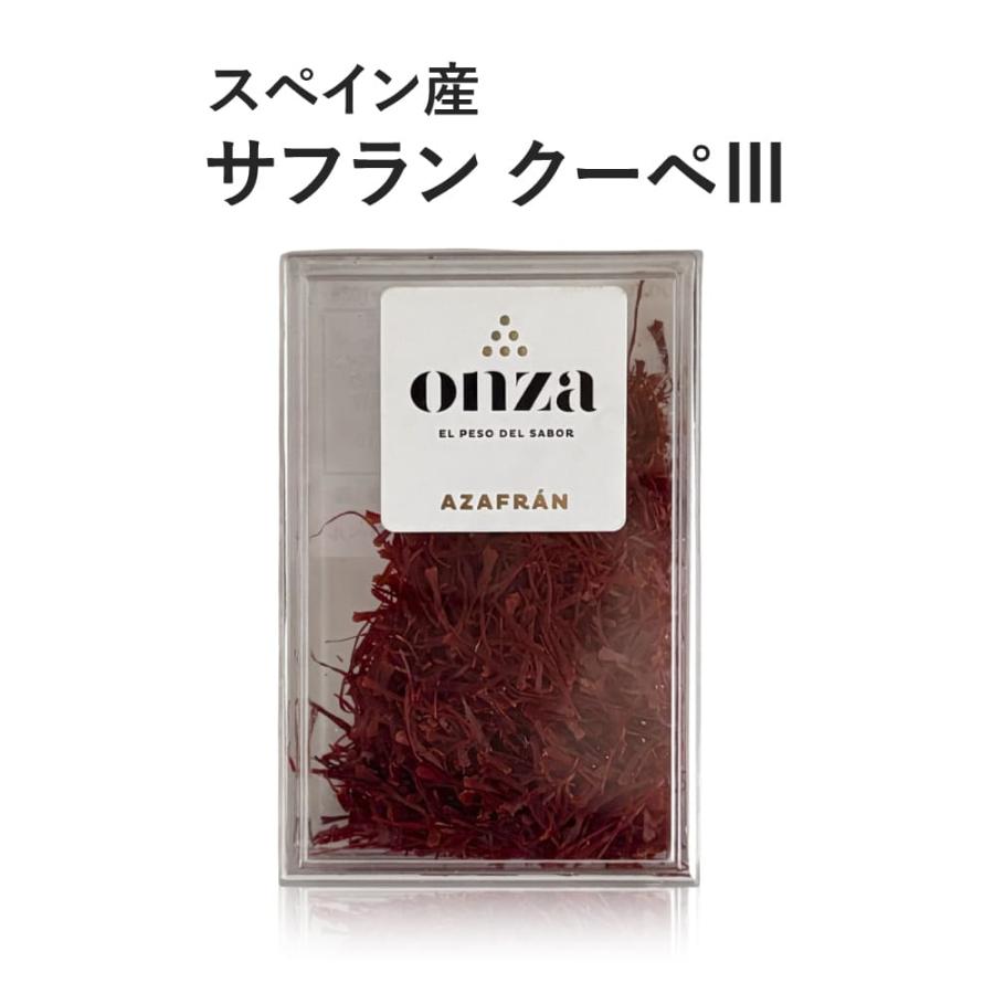 最高級 ペルシャ産 サフラン 5g サフラン スペイン産 オンサ クーペIII 5g 最高級 パエリア リゾット