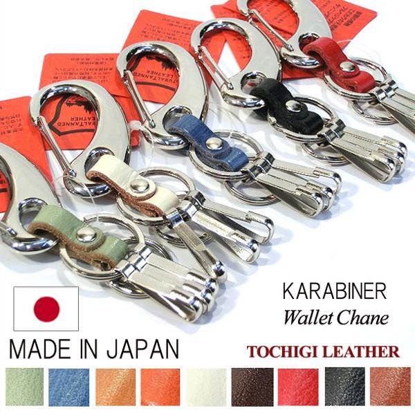 日本製 栃木レザー キーホルダー 牛革 牛皮 カラビナウォレット
