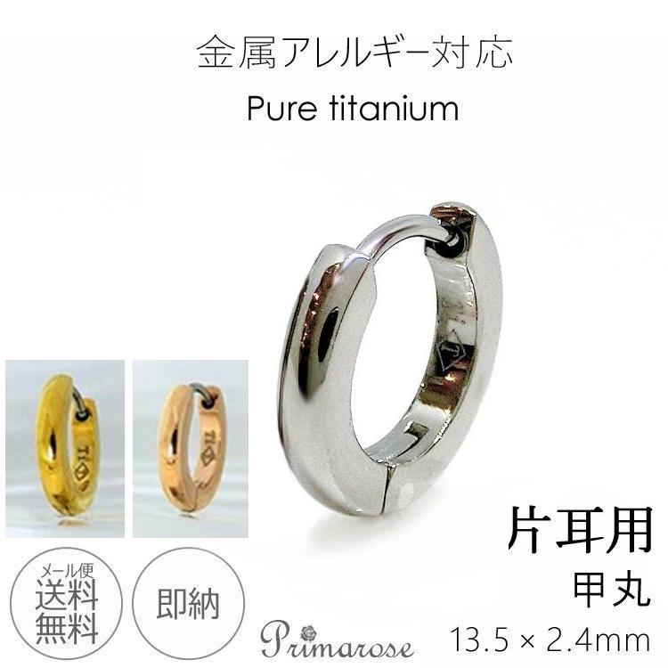 ピアス 金属アレルギー対応 純チタン フープ 中折れ 甲丸 メンズ
