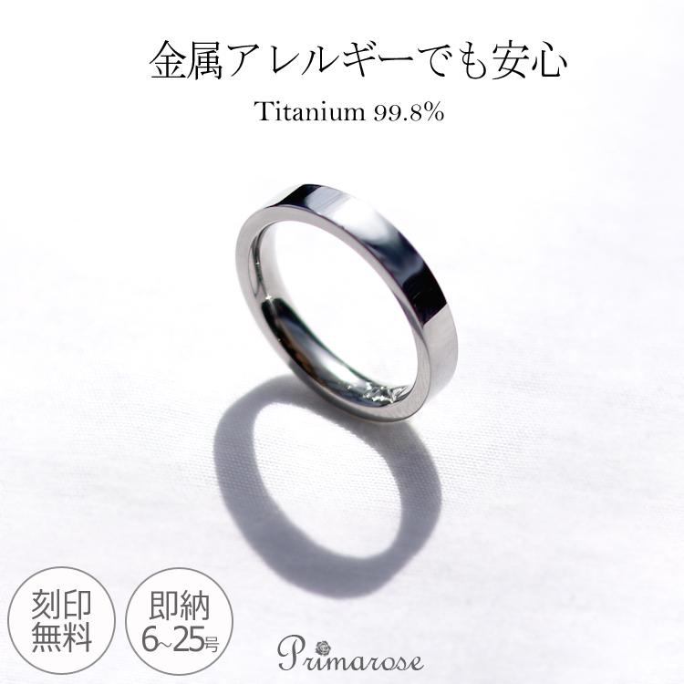 リング ペアリング 平打ち 金アレ対応 単品 即納 刻印無料 純チタン 