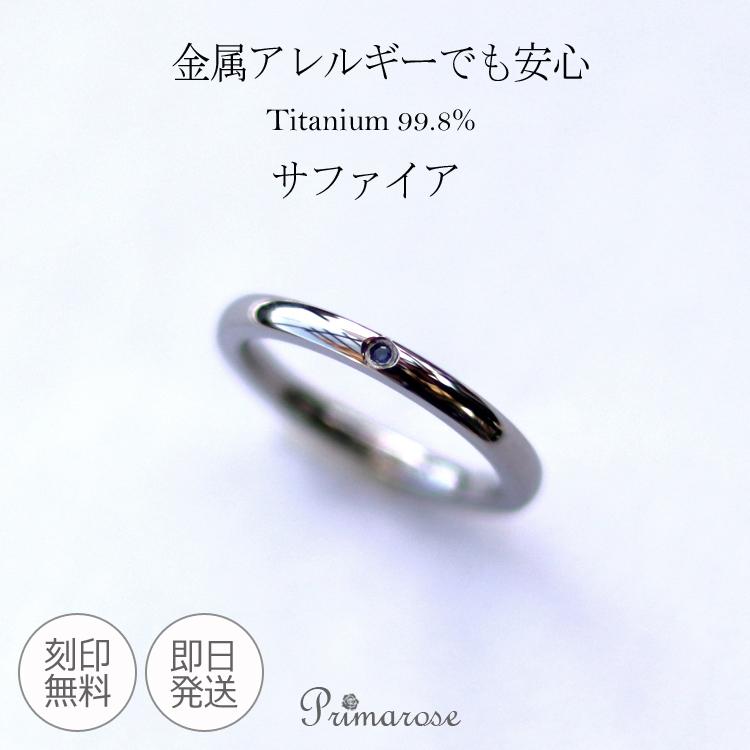 リング 指輪 サファイア 純チタン単品 金属アレルギー 対応 ペアリング 