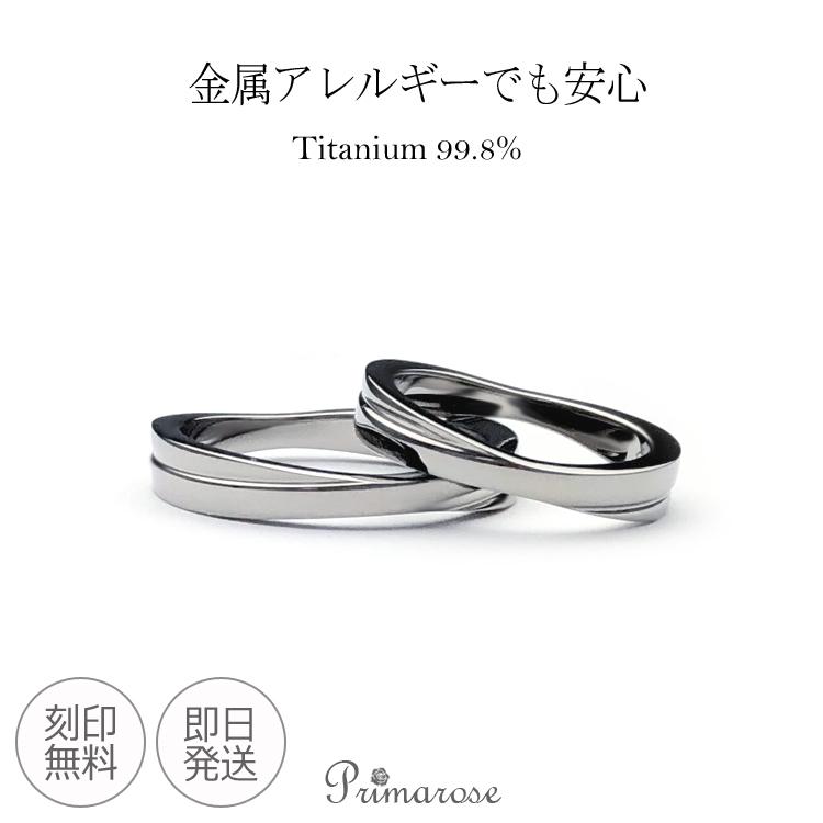 ペアリング 金アレ 刻印無料 純チタン クロス X型 マリッジリング 結婚指輪 安い メンズ
