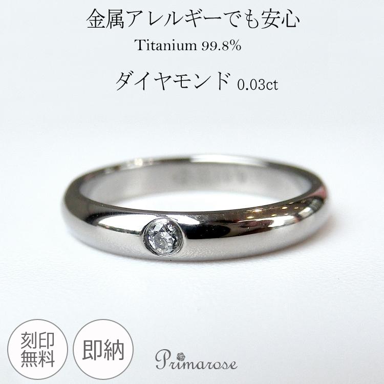 リング ダイヤモンド 金アレ対応 純チタン 刻印無料 マリッジリング 
