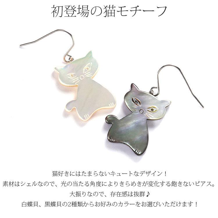 ネコ ピアス 黒蝶貝 白蝶貝 猫 ステンレス 316L モチーフ 金属