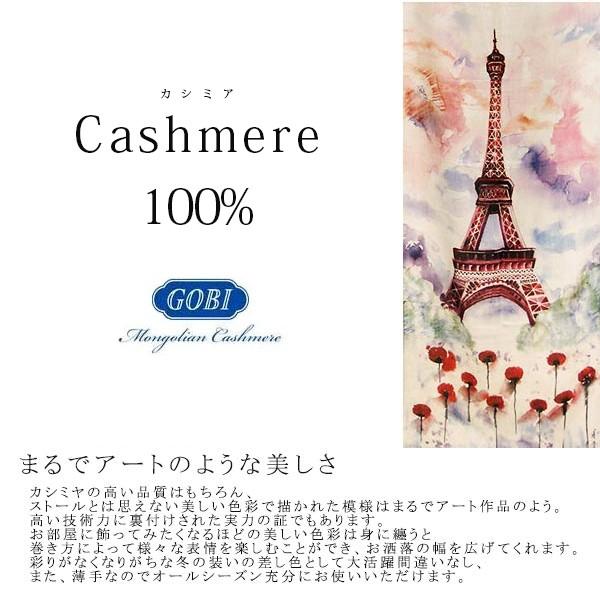 プレゼント カシミア 100% ストール エッフェル塔 GOBI ゴビ社 大判 アート 絵画 芸術的 絵画 芸術 花柄 bkp_1