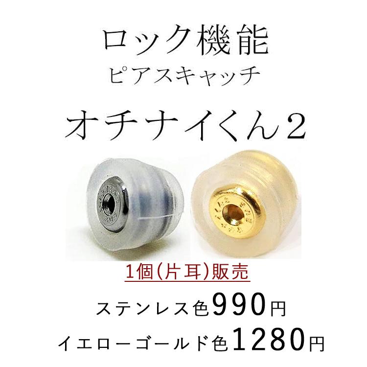 プレゼント ピアスキャッチ ロック機能付き オチナイくん2 1個 ピアス