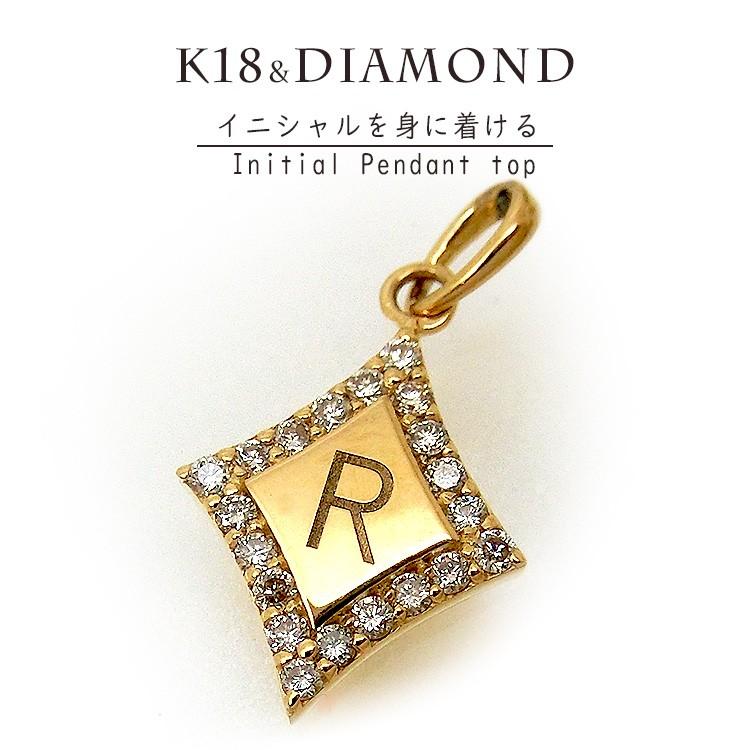 見積商品)オーダー ダイヤモンド イニシャル ペンダントトップ K18 18  