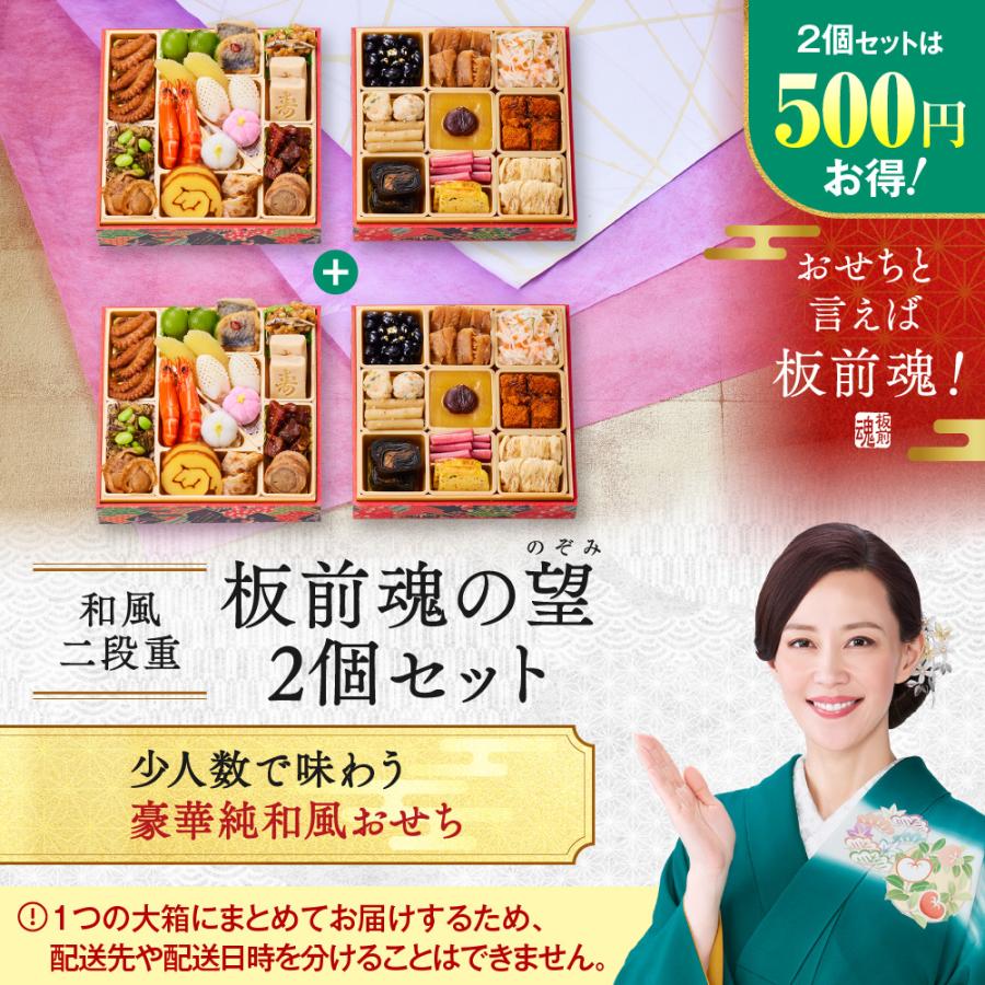 板前魂 おせち 完売間近 2026 予約 冷凍 お節「板前魂の望 2個セット