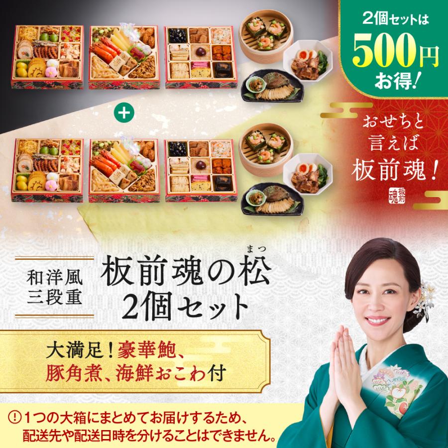 板前魂 おせち 完売間近 2026 予約 冷凍 お節「板前魂の松 2個セット