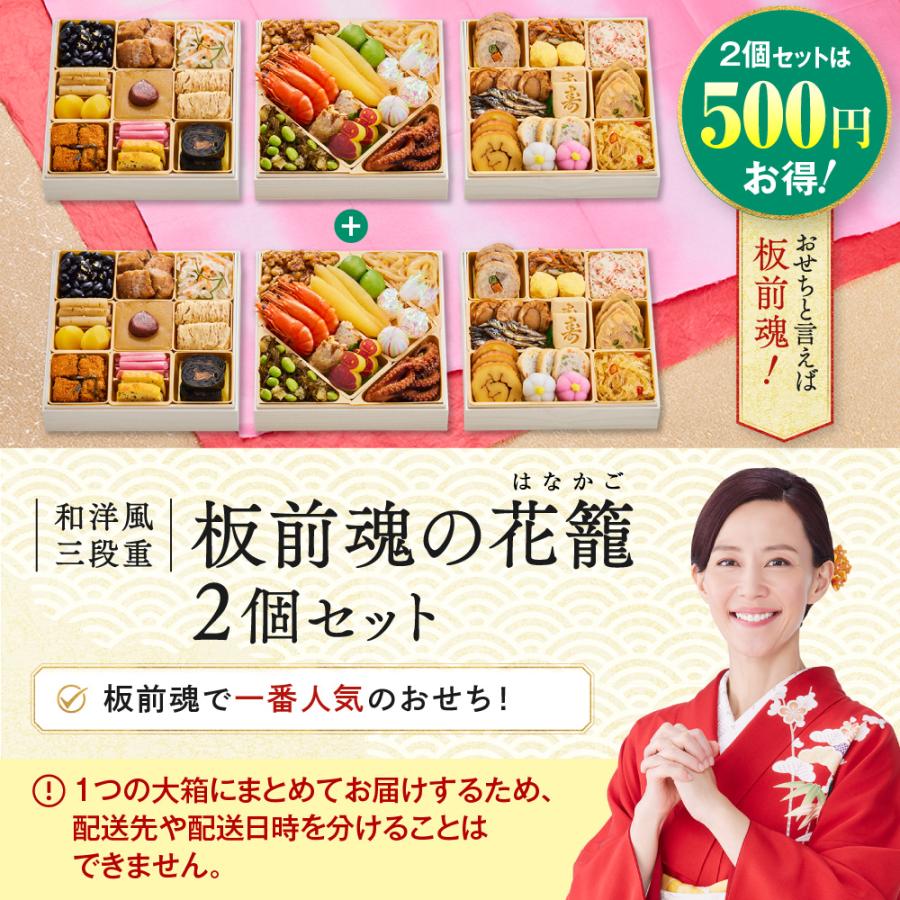 完売間近 おせち 2025 予約 冷凍 お節 「板前魂の花籠 2個セット」 和洋風 三段重 36品 3人前&times;2個 御節 送料無料 和風 洋風  2024