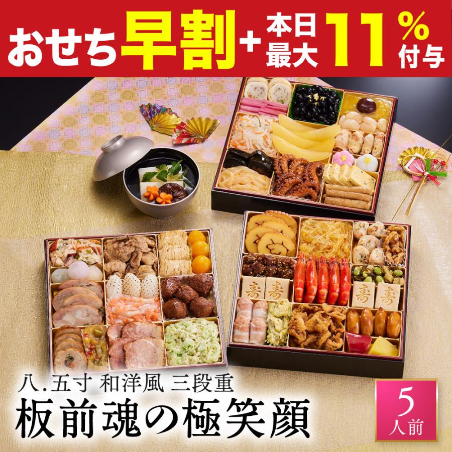 板前魂 おせち 早割 2027 予約 冷凍 お節 板前魂の極笑顔 八.五寸 和