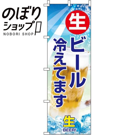 ファッションの のぼり旗 生ビール 冷えてます 0050127IN
