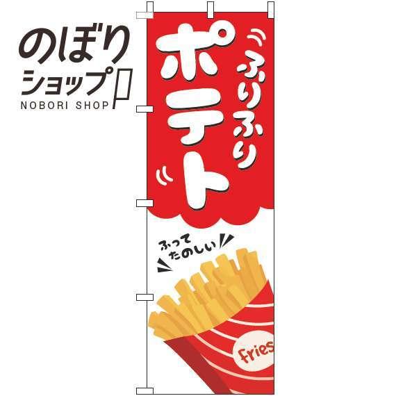 のぼり旗 ふりふりポテト 白 0070379IN : イタミアート - 通販