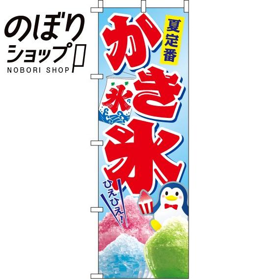 のぼり旗 かき氷 in in イタミアート 通販 Yahoo ショッピング