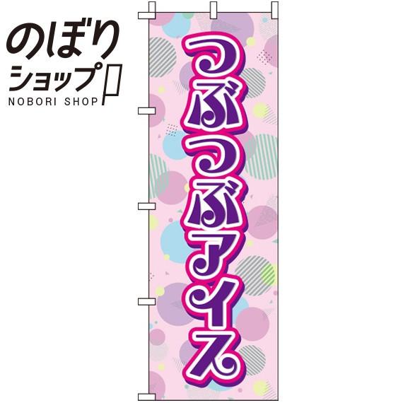 のぼり旗 つぶつぶアイス ピンク in in イタミアート 通販 Yahoo ショッピング