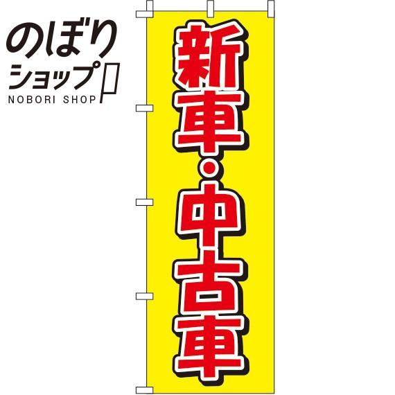 のぼり旗 新車・中古車 黄色 0210019IN : イタミアート - 通販 - Yahoo