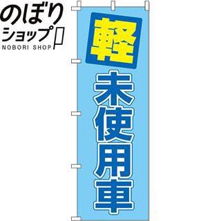のぼり旗 軽未使用車 0210259IN : イタミアート - 通販 - Yahoo 