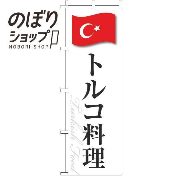 のぼり旗 トルコ料理 白国旗 0260112IN｜itamiartstore