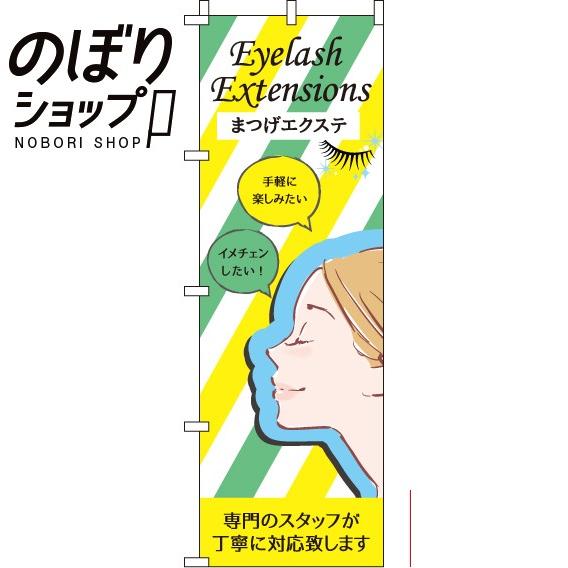 のぼり旗 まつげエクステ イラスト in in イタミアート 通販 Yahoo ショッピング