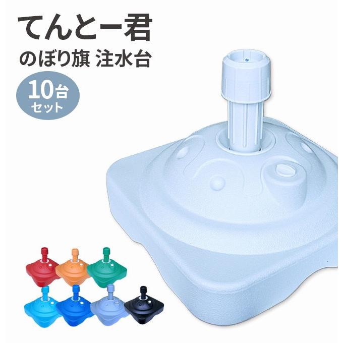 のぼり旗 注水台 てんとー君 10台 セット（ のぼり 台 スタンド 幟 旗