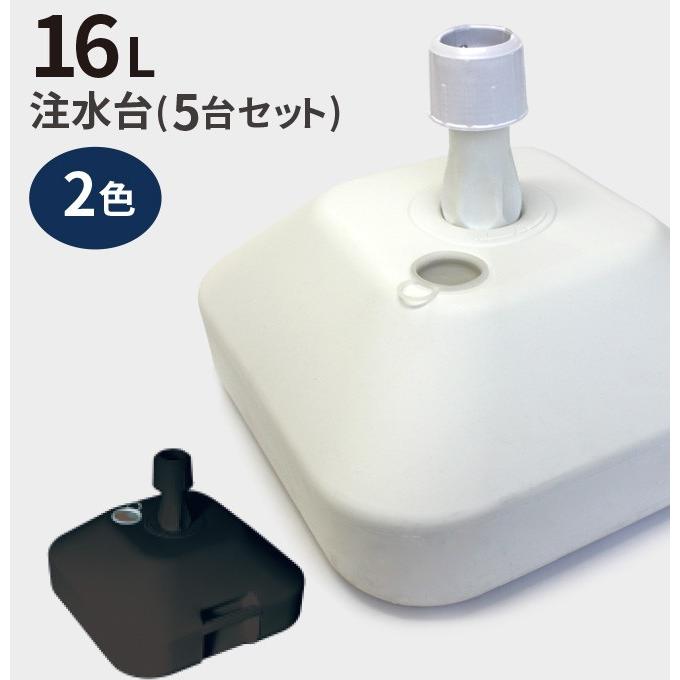 のぼり旗 注水台 16リットル 5台セット （ のぼり 台 スタンド 白 黒 