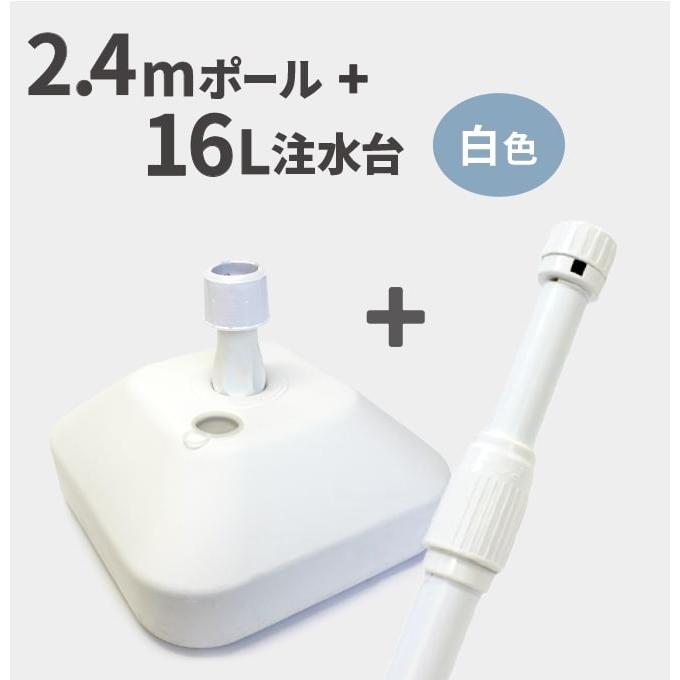 2.4mポール＋16L注水台セット（W） の商品画像