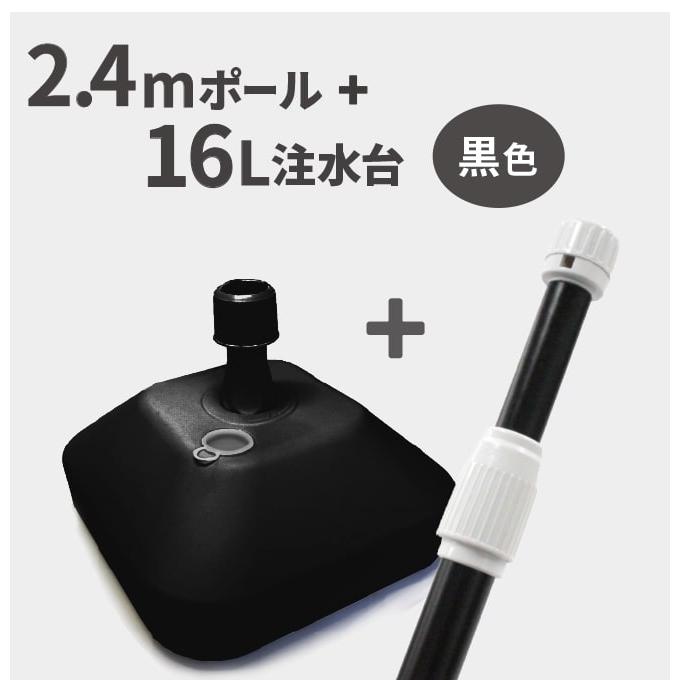 2.4mポール＋16L注水台セット（BL）（Yahoo!・イタミアート）