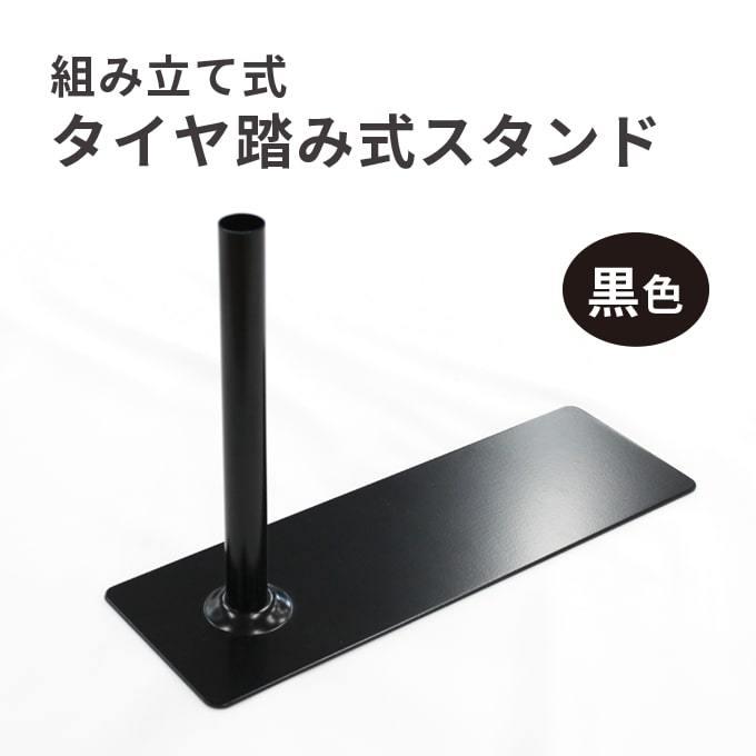 タイヤ踏み式スタンド（組立式） の商品画像