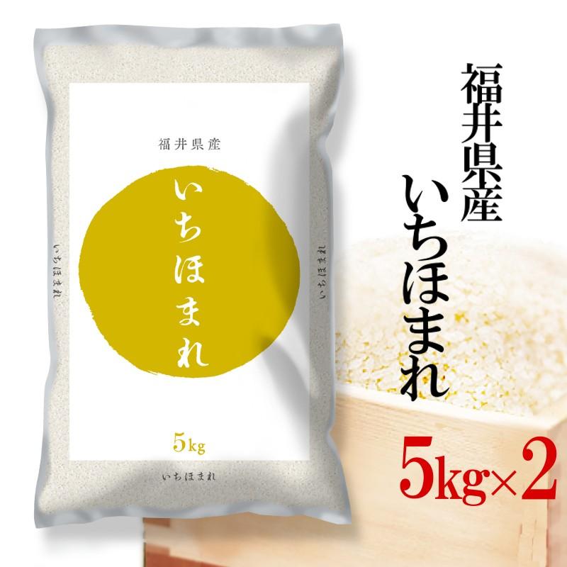 いちほまれ 福井県産米 5kg・2袋 新米 福井県産 いちほまれ お米 5kg×2 白米 送料無料 令和7年産